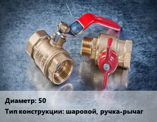 Кран металлический 50 шаровой, ручка-рычаг